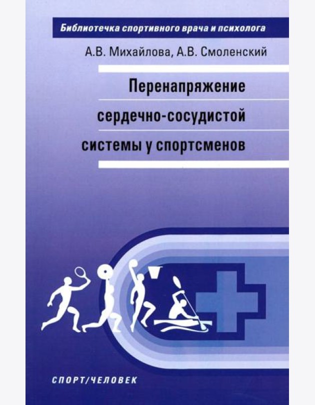 Перенапряжение сердечно-сосудистой системы у спортсменов