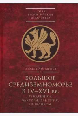 Большое Средиземноморье в IV–XVI вв. Тенденции, факторы, влияния, конфликты
