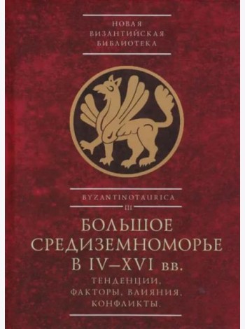 Большое Средиземноморье в IV–XVI вв. Тенденции, факторы, влияния, конфликты