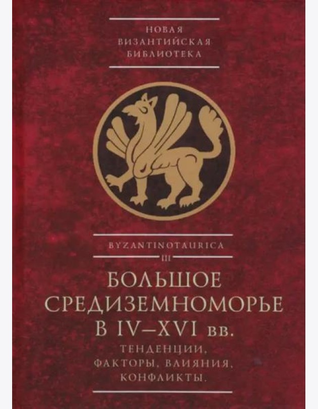 Большое Средиземноморье в IV–XVI вв. Тенденции, факторы, влияния, конфликты