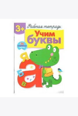 Р/т с наклейками 3+. Учим буквы