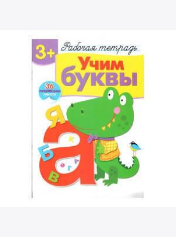 Р/т с наклейками 3+. Учим буквы