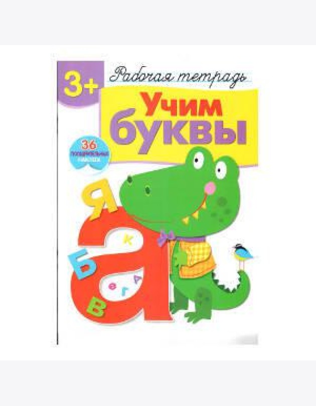 Р/т с наклейками 3+. Учим буквы