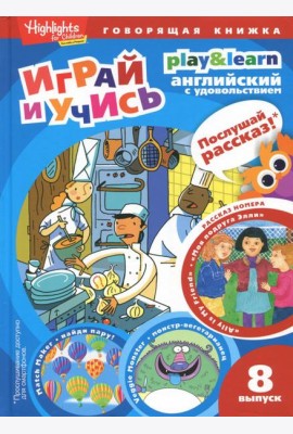 Моя подруга Элли. Играй и учись. Выпуск 8
