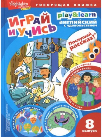 Моя подруга Элли. Играй и учись. Выпуск 8
