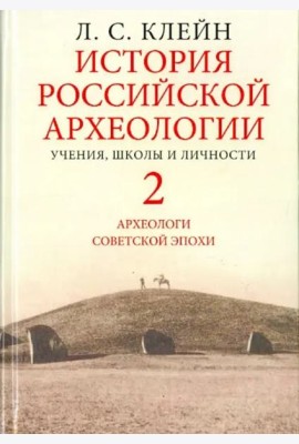 История российской археологии. Учения, школы и личности. В 2-х томах. Том 2. Археологи советской эпохи