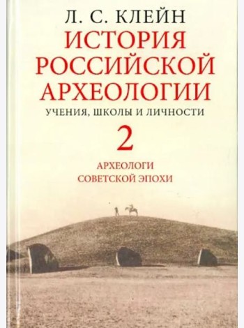 История российской археологии. Учения, школы и личности. В 2-х томах. Том 2. Археологи советской эпохи