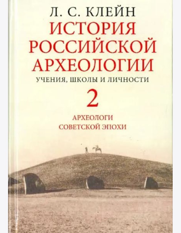 История российской археологии. Учения, школы и личности. В 2-х томах. Том 2. Археологи советской эпохи