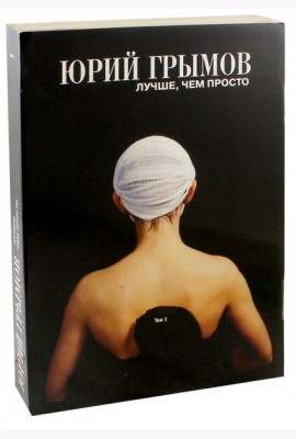 Юрий Грымов. Лучше, чем просто. Том 1