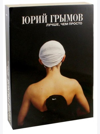 Юрий Грымов. Лучше, чем просто. Том 1