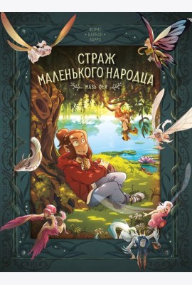 Страж маленького народца. Кн. 1. Мазь феи. Слёзы дракона