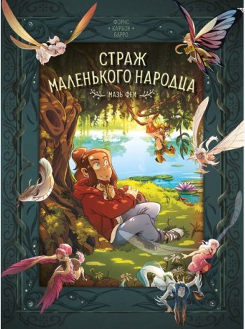 Страж маленького народца. Кн. 1. Мазь феи. Слёзы дракона