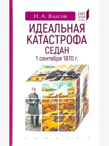 Идеальная катастрофа. Седан, 1 сентября 1870 г.