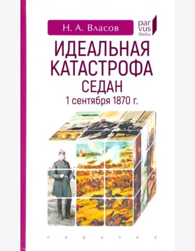 Идеальная катастрофа. Седан, 1 сентября 1870 г.