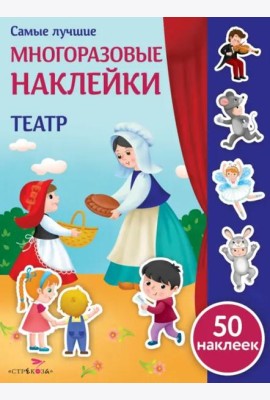 Самые лучшие многоразовые наклейки. Театр