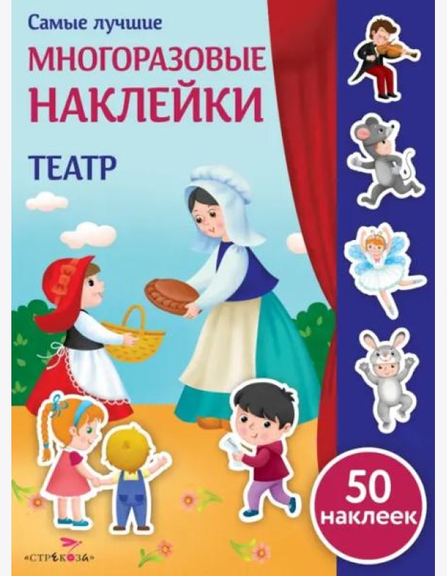Самые лучшие многоразовые наклейки. Театр