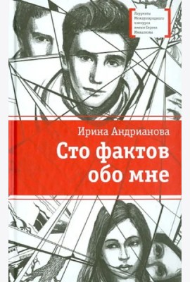 Сто фактов обо мне