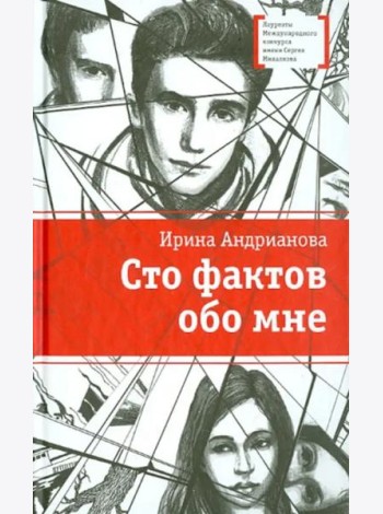 Сто фактов обо мне