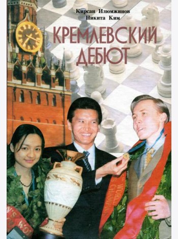 Кремлевский дебют