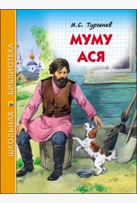 ШКОЛЬНАЯ БИБЛИОТЕКА. МУМУ. АСЯ (И.ТУРГЕНЕВ)