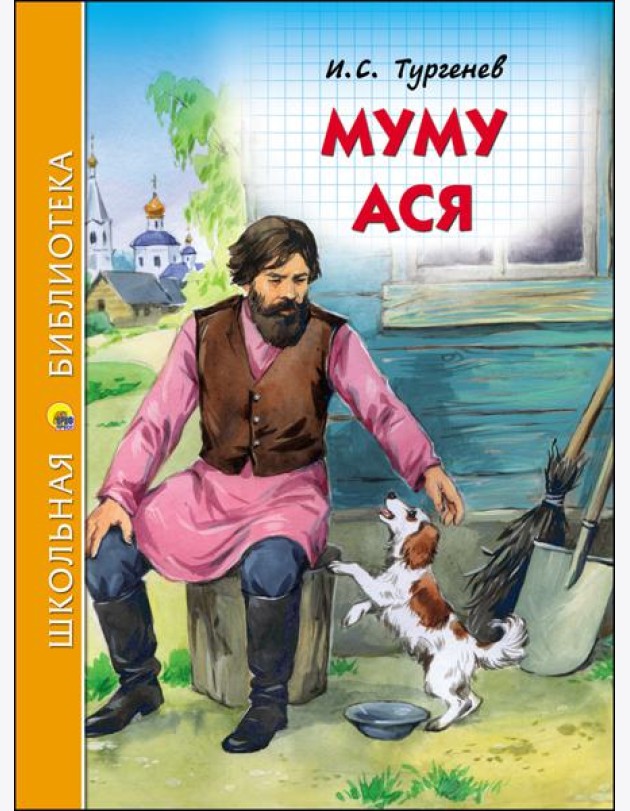 ШКОЛЬНАЯ БИБЛИОТЕКА. МУМУ. АСЯ (И.ТУРГЕНЕВ)