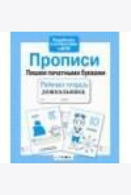 Р/т дошкольника. Прописи. Пришем печатными буквами