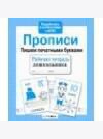 Р/т дошкольника. Прописи. Пришем печатными буквами