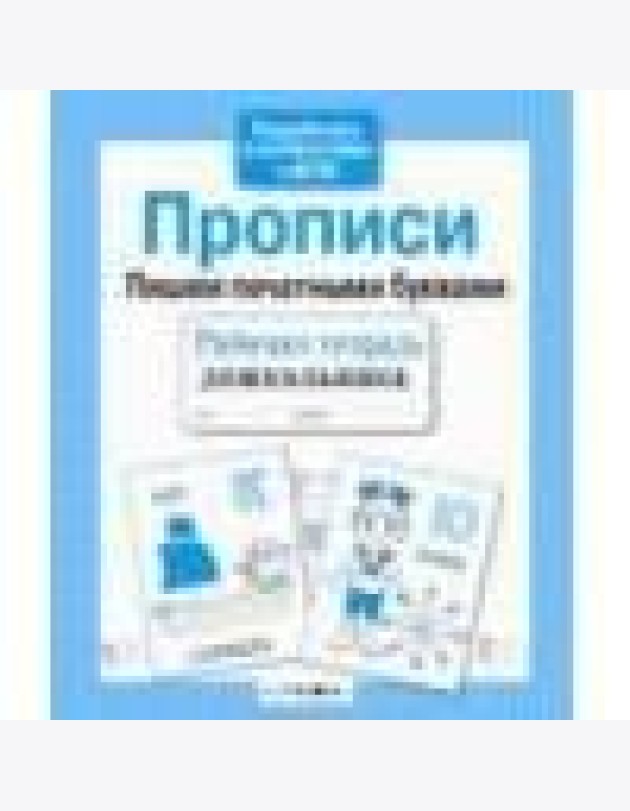 Р/т дошкольника. Прописи. Пришем печатными буквами