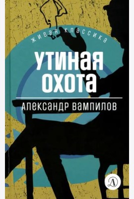 Утиная охота