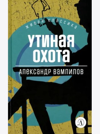 Утиная охота