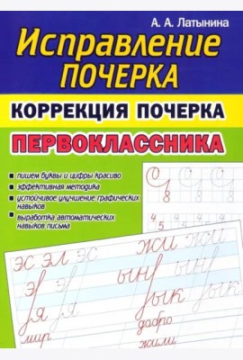 Коррекция почерка первоклассника