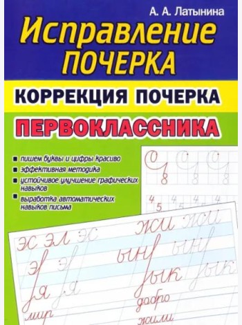 Коррекция почерка первоклассника