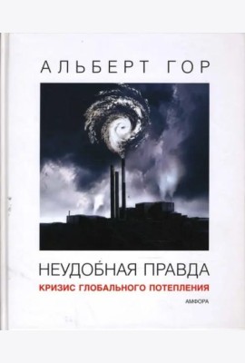 Неудобная правда. Кризис глобального потепления
