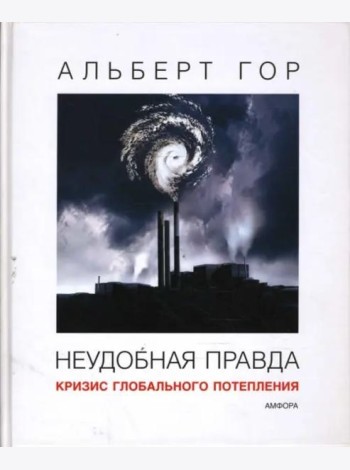 Неудобная правда. Кризис глобального потепления