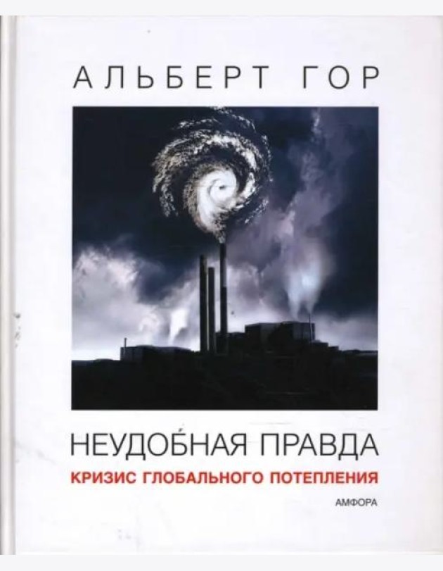 Неудобная правда. Кризис глобального потепления