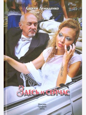 Здесь и сейчас