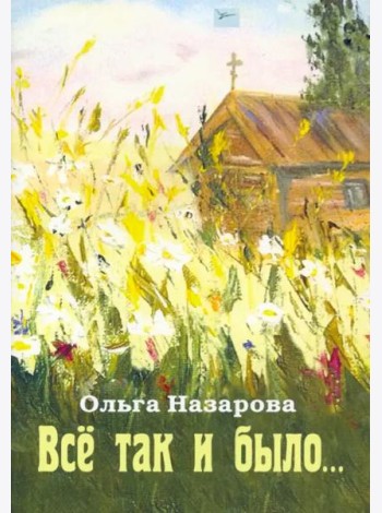 Всё так и было...