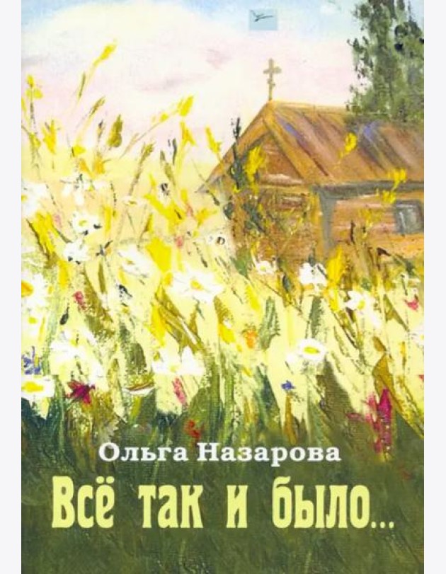 Всё так и было...