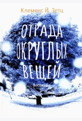 Отрада округлых вещей