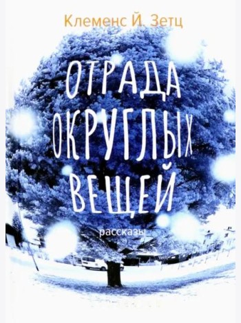 Отрада округлых вещей
