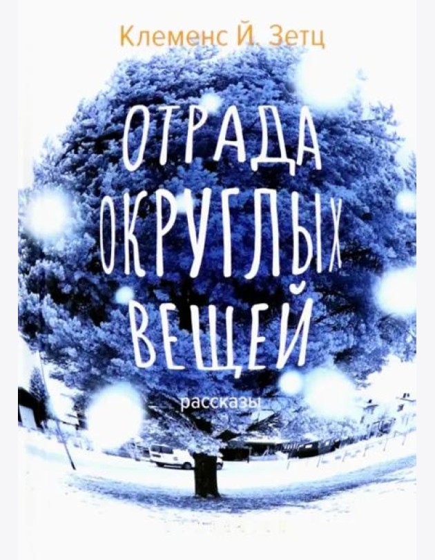 Отрада округлых вещей
