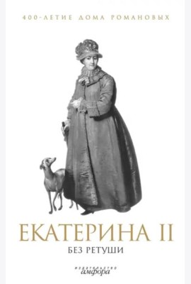 Амф.400-лет.дома Романовых.Екатерина II без ретуши