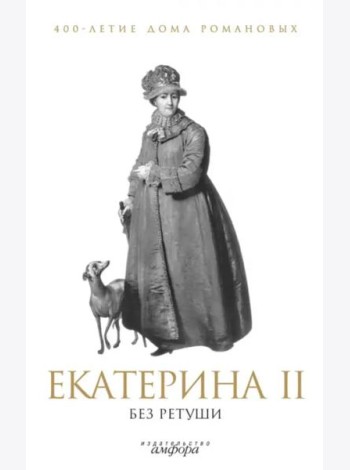 Амф.400-лет.дома Романовых.Екатерина II без ретуши