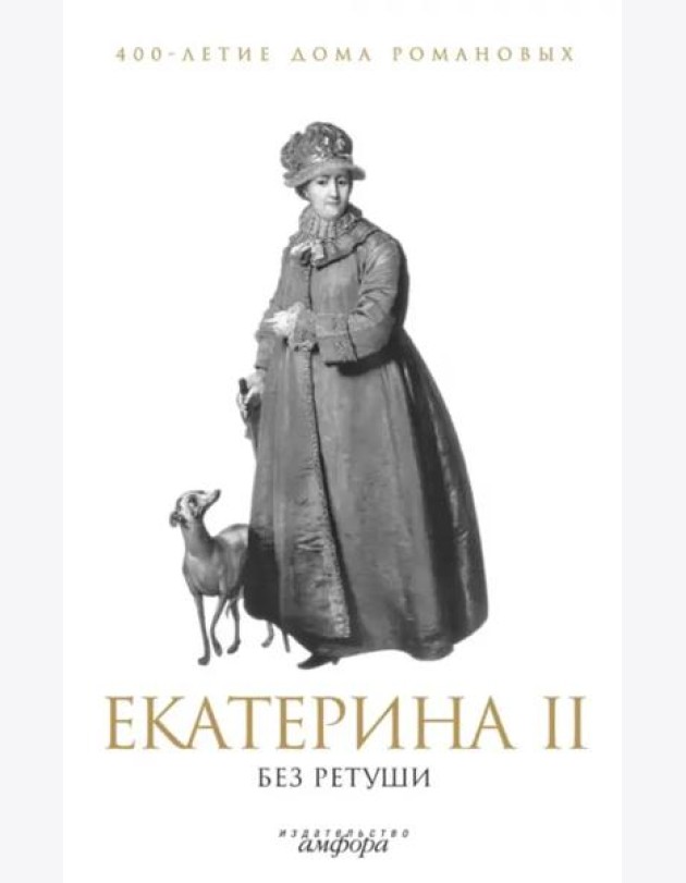 Амф.400-лет.дома Романовых.Екатерина II без ретуши