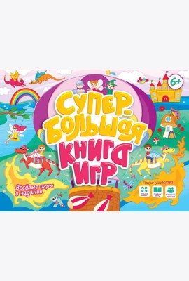 СУПЕРБОЛЬШАЯ КНИГА ИГР. ВЕСЁЛЫЕ ИГРЫ И ЗАДАНИЯ