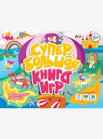 СУПЕРБОЛЬШАЯ КНИГА ИГР. ВЕСЁЛЫЕ ИГРЫ И ЗАДАНИЯ