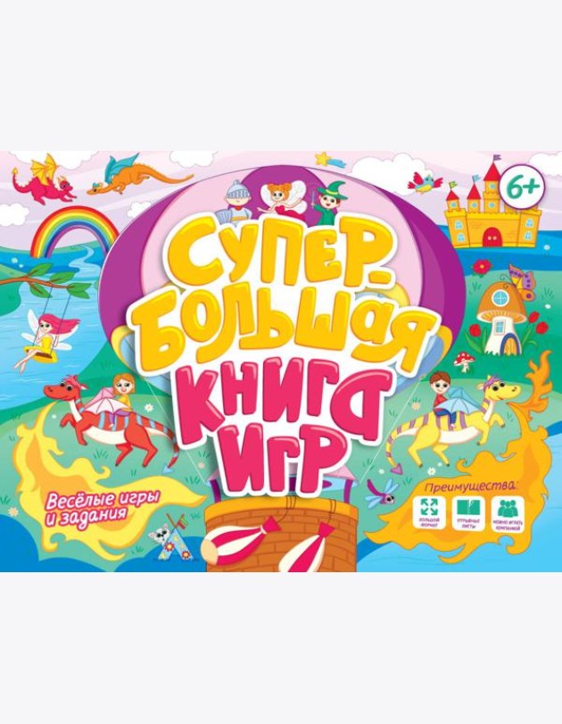 СУПЕРБОЛЬШАЯ КНИГА ИГР. ВЕСЁЛЫЕ ИГРЫ И ЗАДАНИЯ