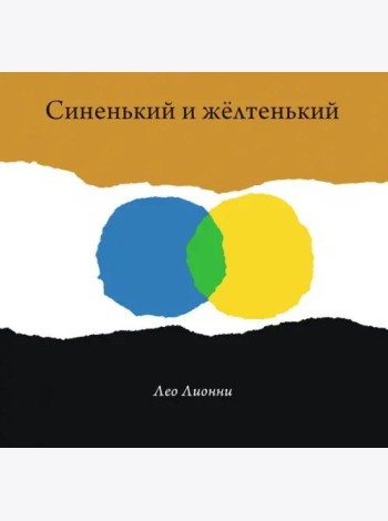 Синенький и желтенький