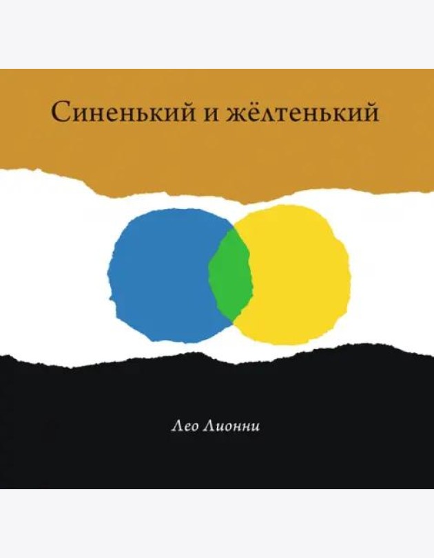 Синенький и желтенький