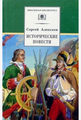 Исторические повести